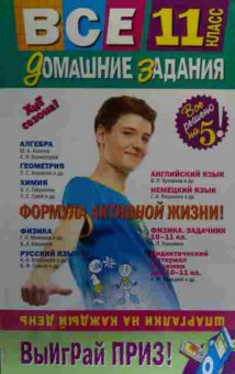 Книга Все домашние задания 11 класс, 11-20287, Баград.рф